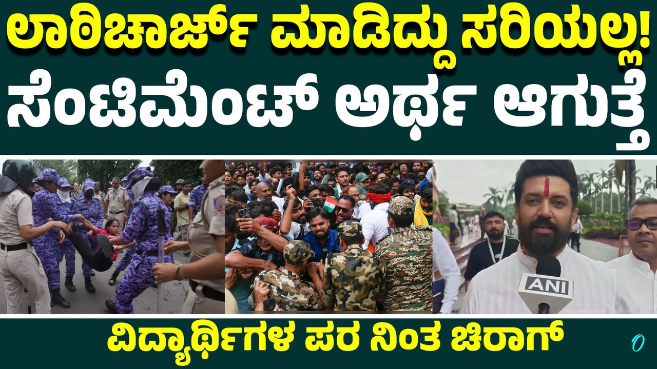 ವಿದ್ಯಾರ್ಥಿಗಳ ಧ್ವನಿ ಹತ್ತಿಕ್ಕಬೇಡಿ! ಸಂವಾದವೇ ಪರಿಹಾರ ಚಿರಾಗ್ ಪಾಸ್ವಾನ್ ಮಹತ್ವದ ಹೇಳಿಕೆ!