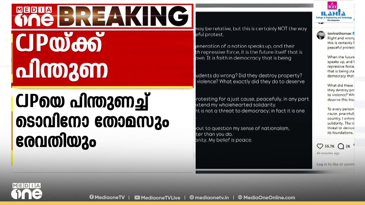 'ഭാവി തലമുറയുടെ ശബ്ദത്തെ അടിച്ചമർത്തരുത്'; 'പാറ്റ'കൾക്ക് പിന്തുണയുമായി ടൊവിനോ തോമസും രേവതിയും