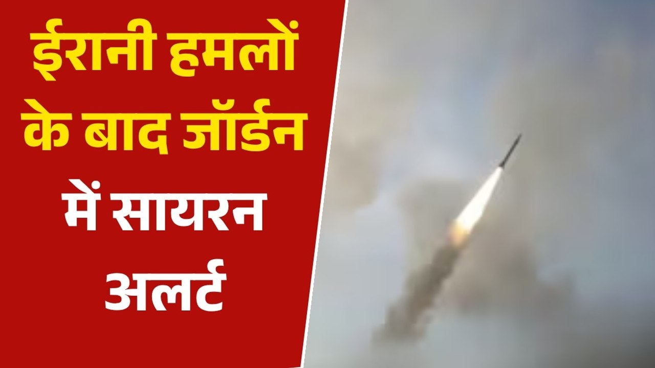 ईरानी हमलोमंका जॉर्डन ने दिया मुंहतोड़ जवाब, 3 मिसाइल किए इंटरसेप्ट