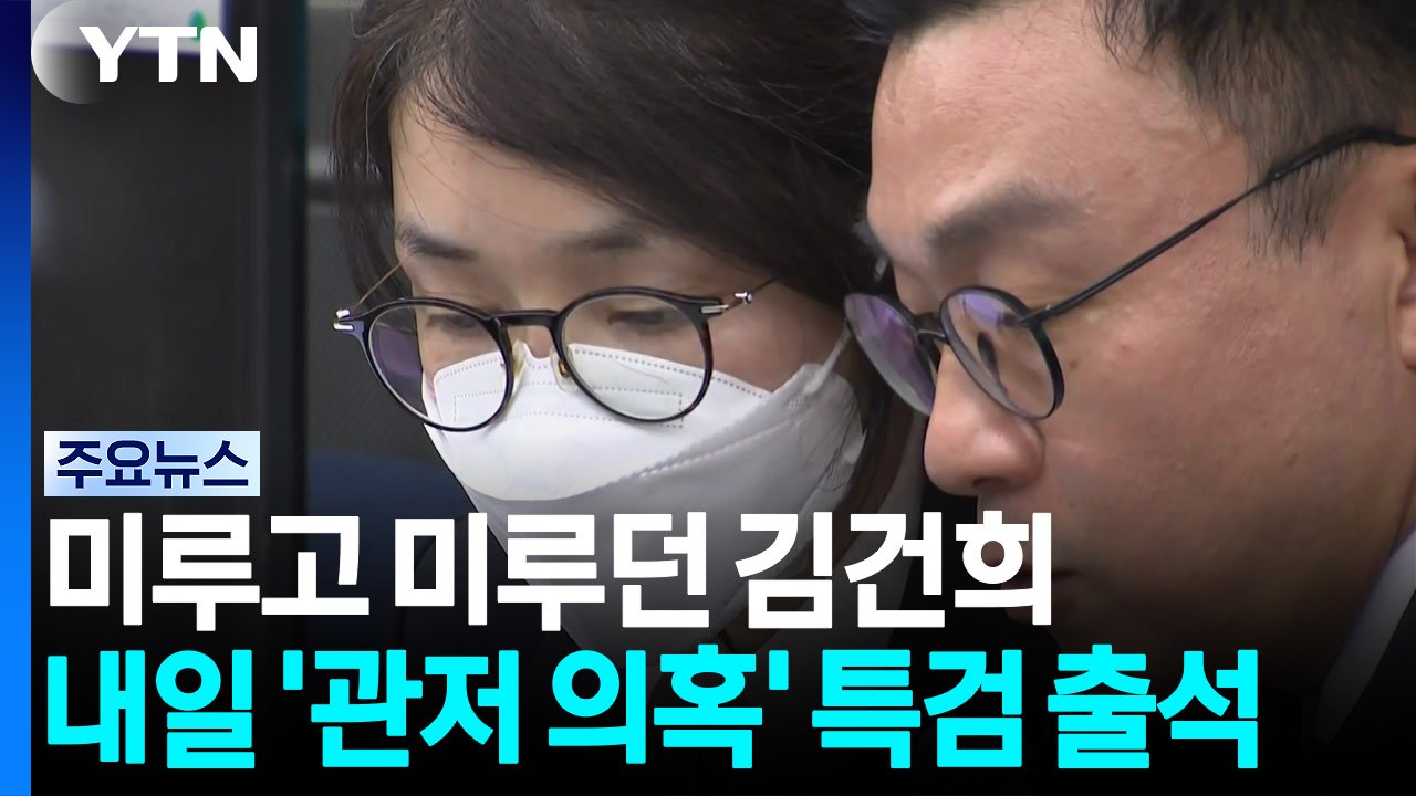 미루고 미루던 김건희, 내일 '관저 의혹' 특검 출석 / YTN