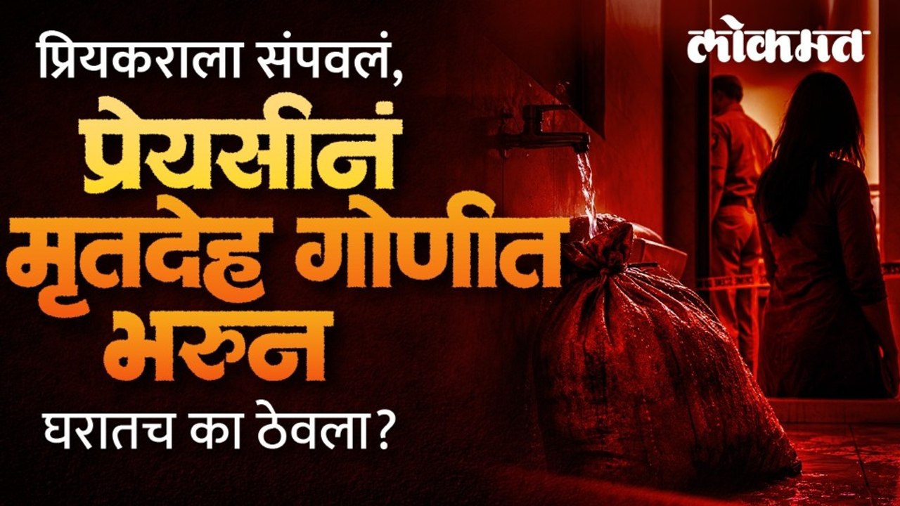 धडकी भरवणारा प्रकरण, प्रियकराचा वाईट एवढा शेवट का झाला? Kalyan News