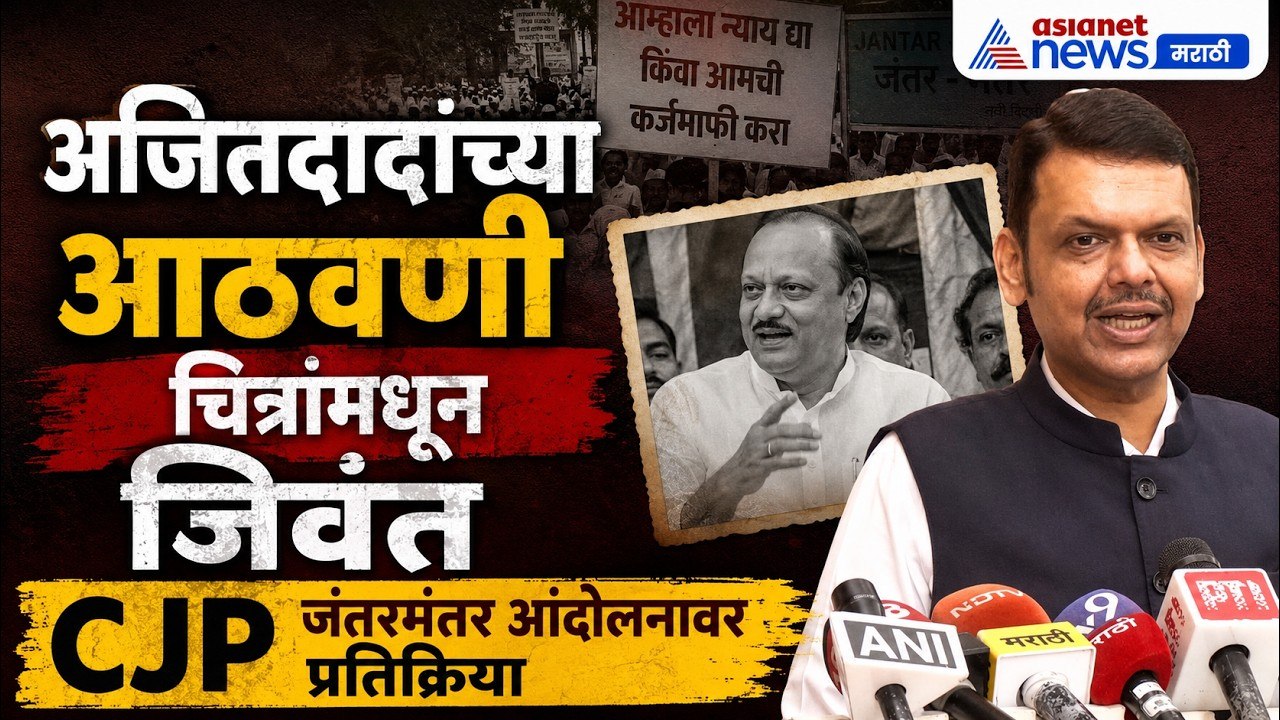 देवेंद्र फडणवीसांनी केलं चित्रप्रदर्शनाचं उद्घाटन | AjitPawar | NEET | CJPProtest