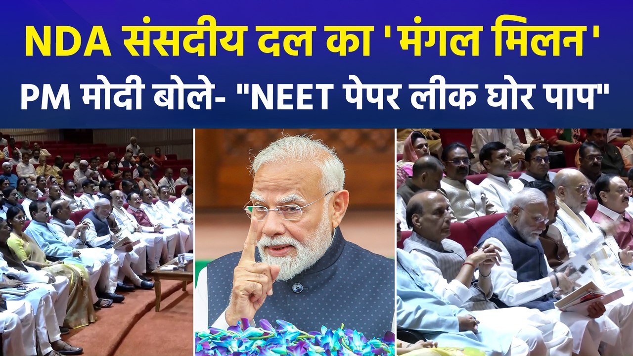 NDA संसदीय दल की बैठक में मोदी 'मंत्र', NEET पेपर लीक पर बोले- "दोषियों को बख्शा नहीं जाएगा"