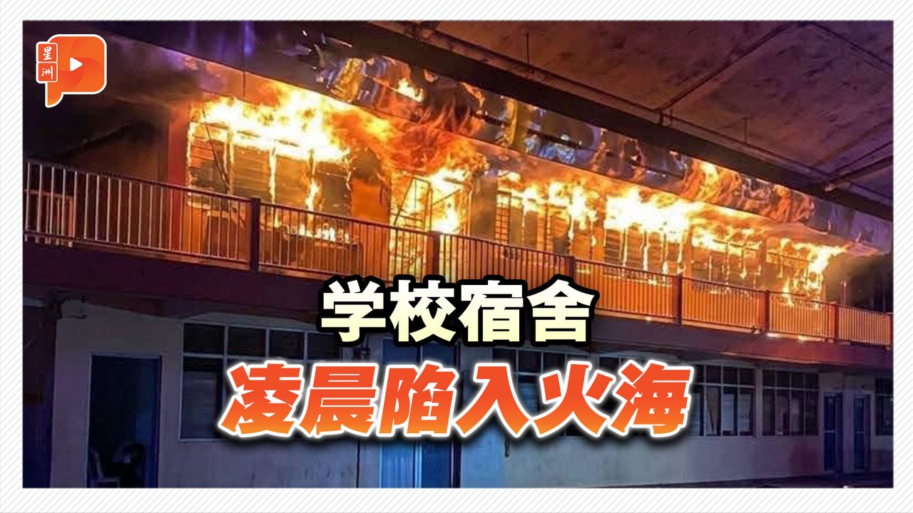 学校宿舍凌晨大火 101学生及时逃命