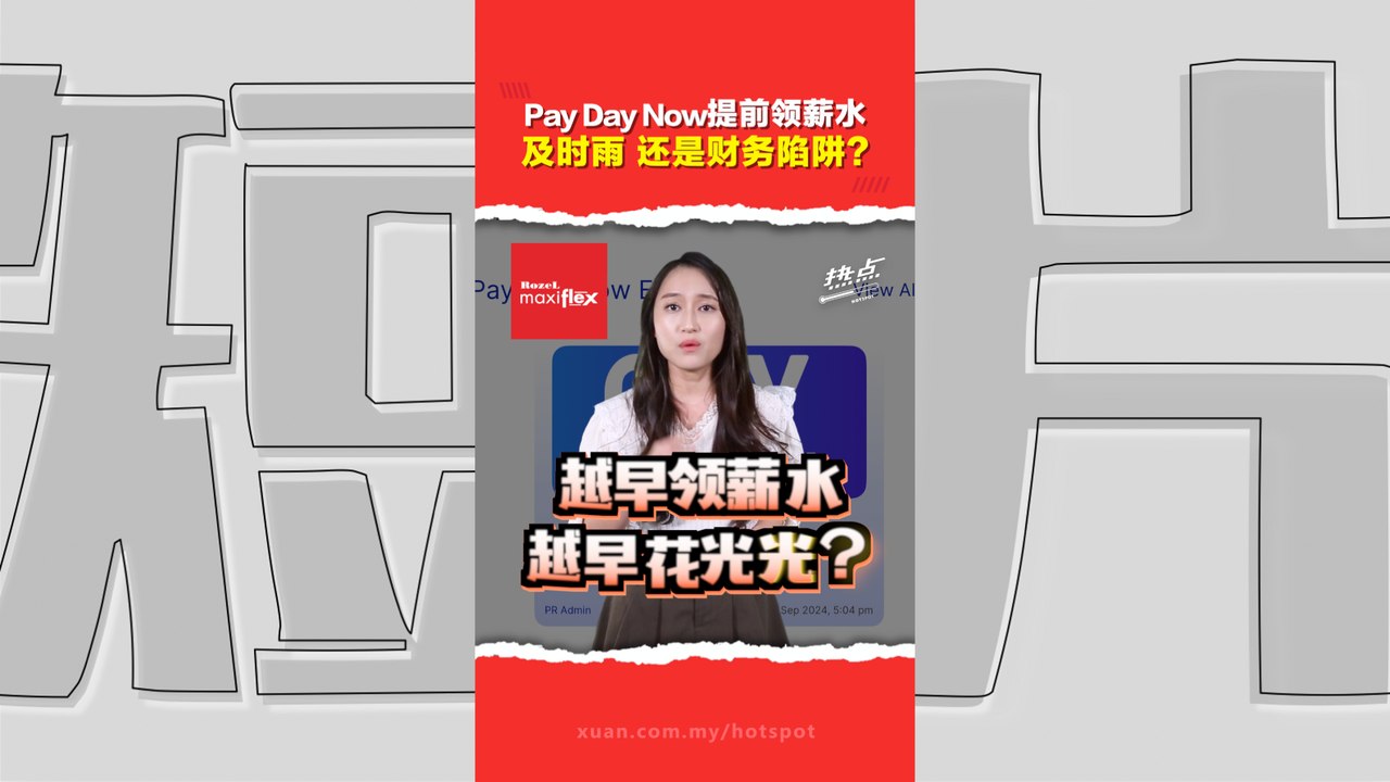 薪水还没出就能先领？Pay Day Now到底是什么？对打工族来说是福还是祸？