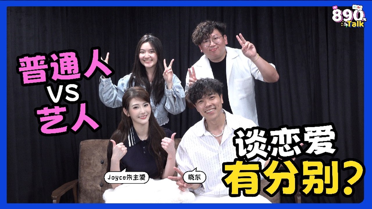 Joyce爆艺人比较难谈恋爱？郭晓东现场开恋爱班！【XUAN 890 Talk】