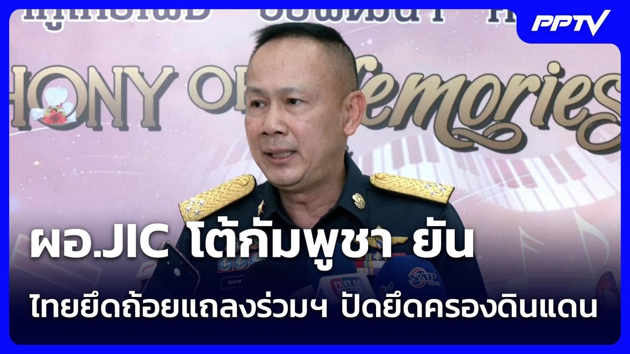 ผอ.JIC โต้กัมพูชา ยัน ไทยยึดถ้อยแถลงร่วมฯ ปัดยึดครองดินแดน | เข้มข่าวเย็น | 21 ก.ค. 69