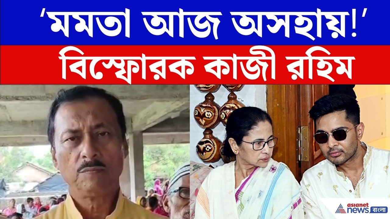 'অভিষেকের জন্যই ভুগছেন মমতা' তীব্র আক্রমণ কাজী...