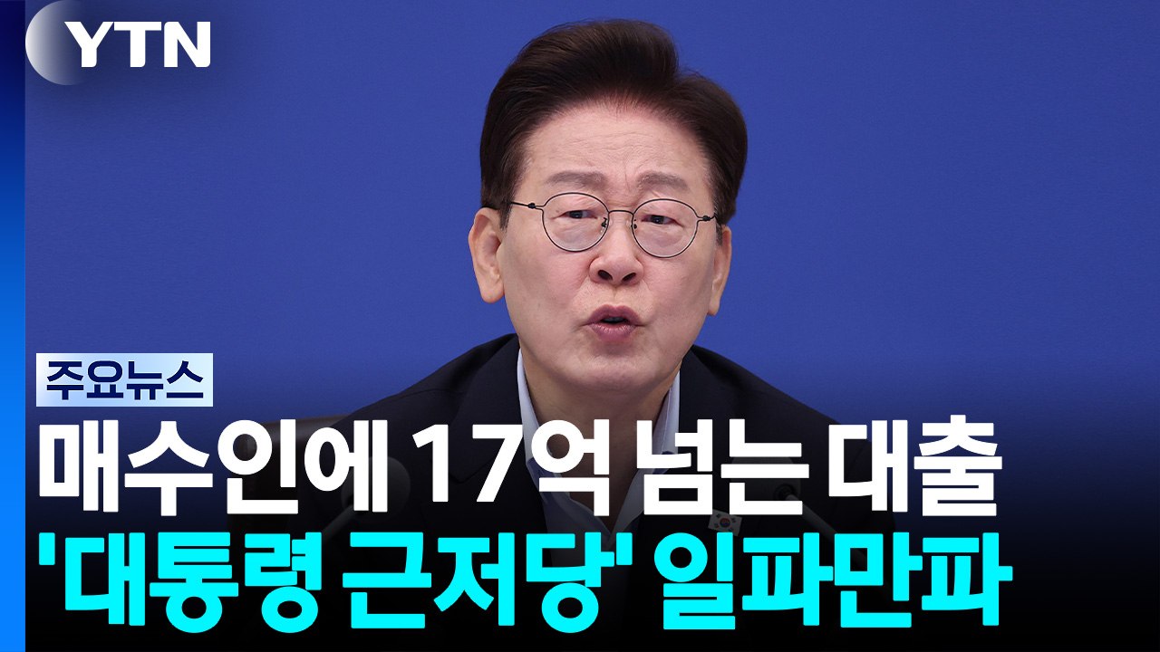 '대통령 근저당' 논란 일파만파..."더불어근저당" vs "비난의힘" / YTN