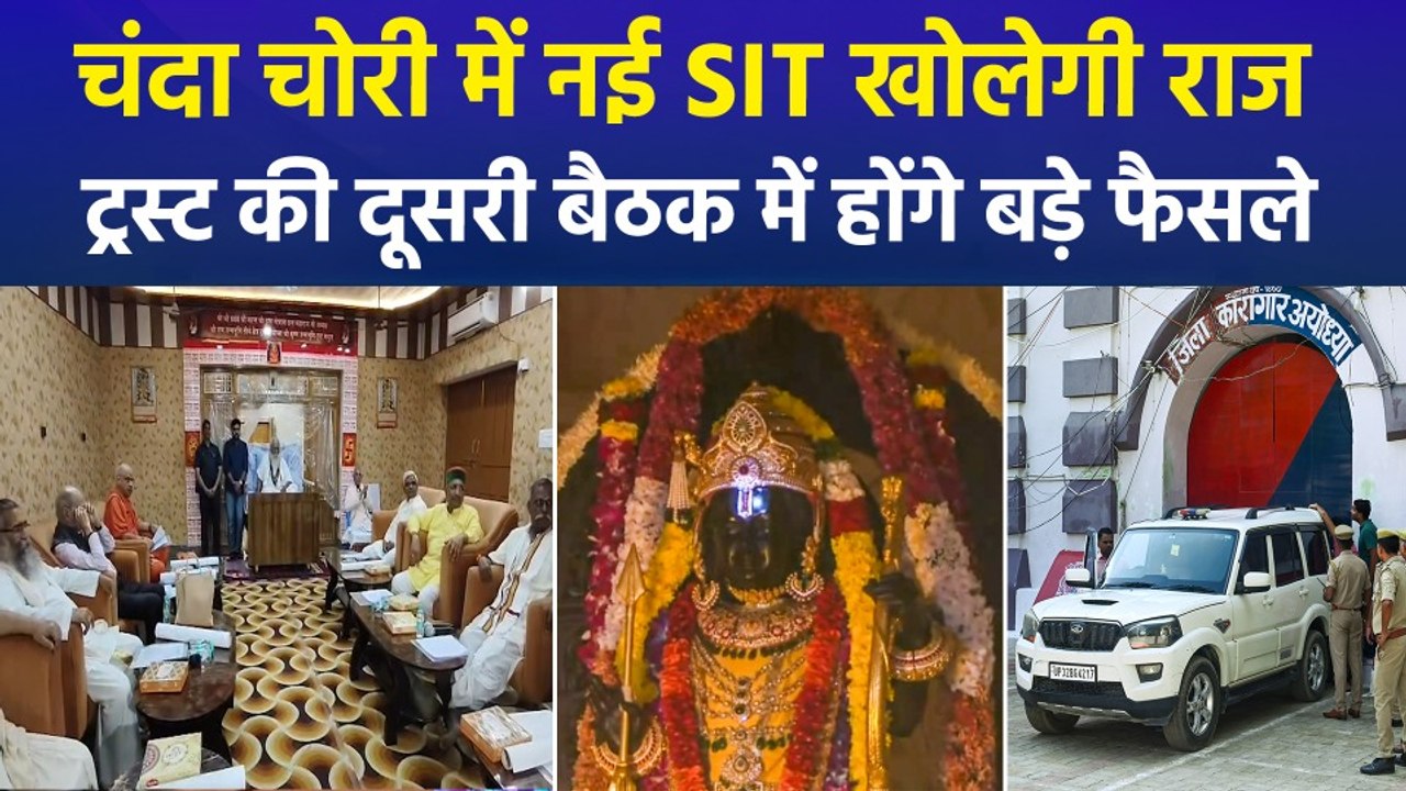 राम मंदिर चढ़ावा चोरी केस में नई SIT का गठन तय, 22 जुलाई को ट्रस्ट की अहम बैठक