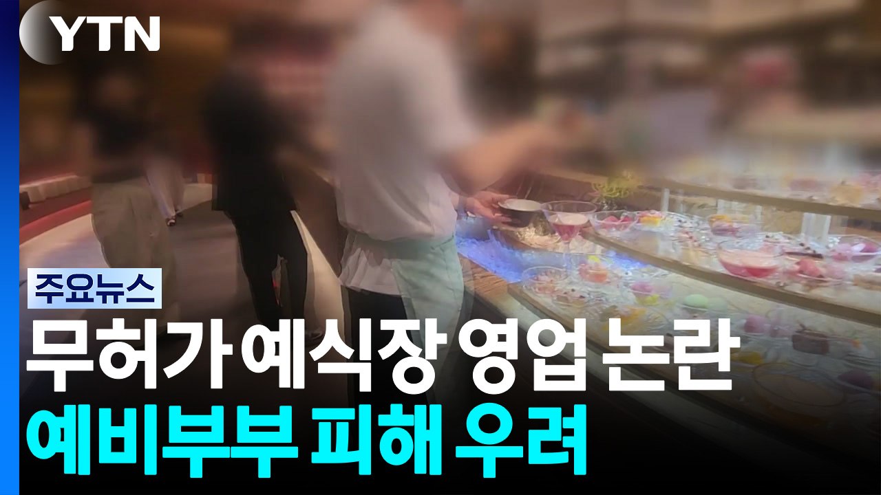 무허가 예식장 불법 영업 논란...예비부부 피해 우려 / YTN