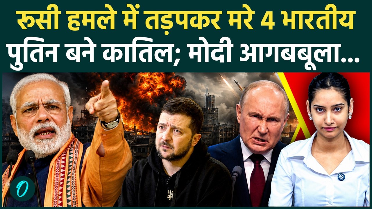 Russia-Ukraine War: MV Golden पर रूस की हैवानियत! 4 भारतीय जिंदा जले, PM Modi का Putin को अल्टीमेटम