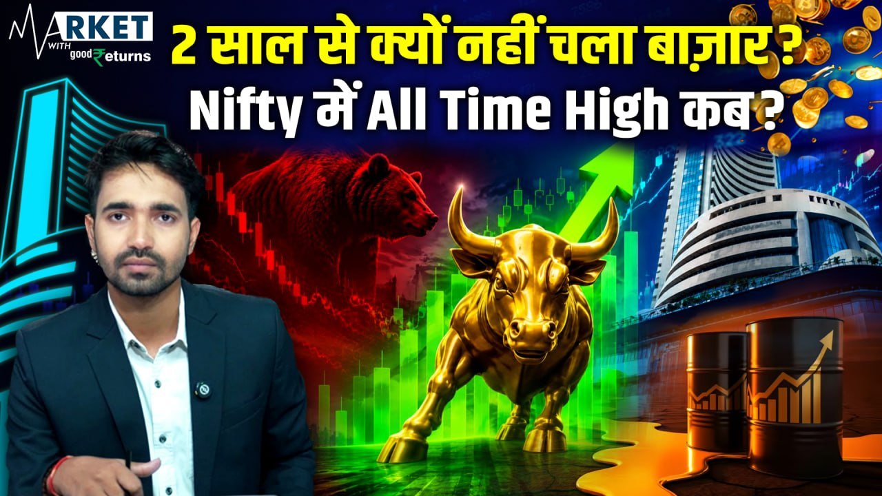 Share Market क्यों नहीं चल रहा? Nifty कब बनाएगा नया All-Time High? Stock Market Outlook