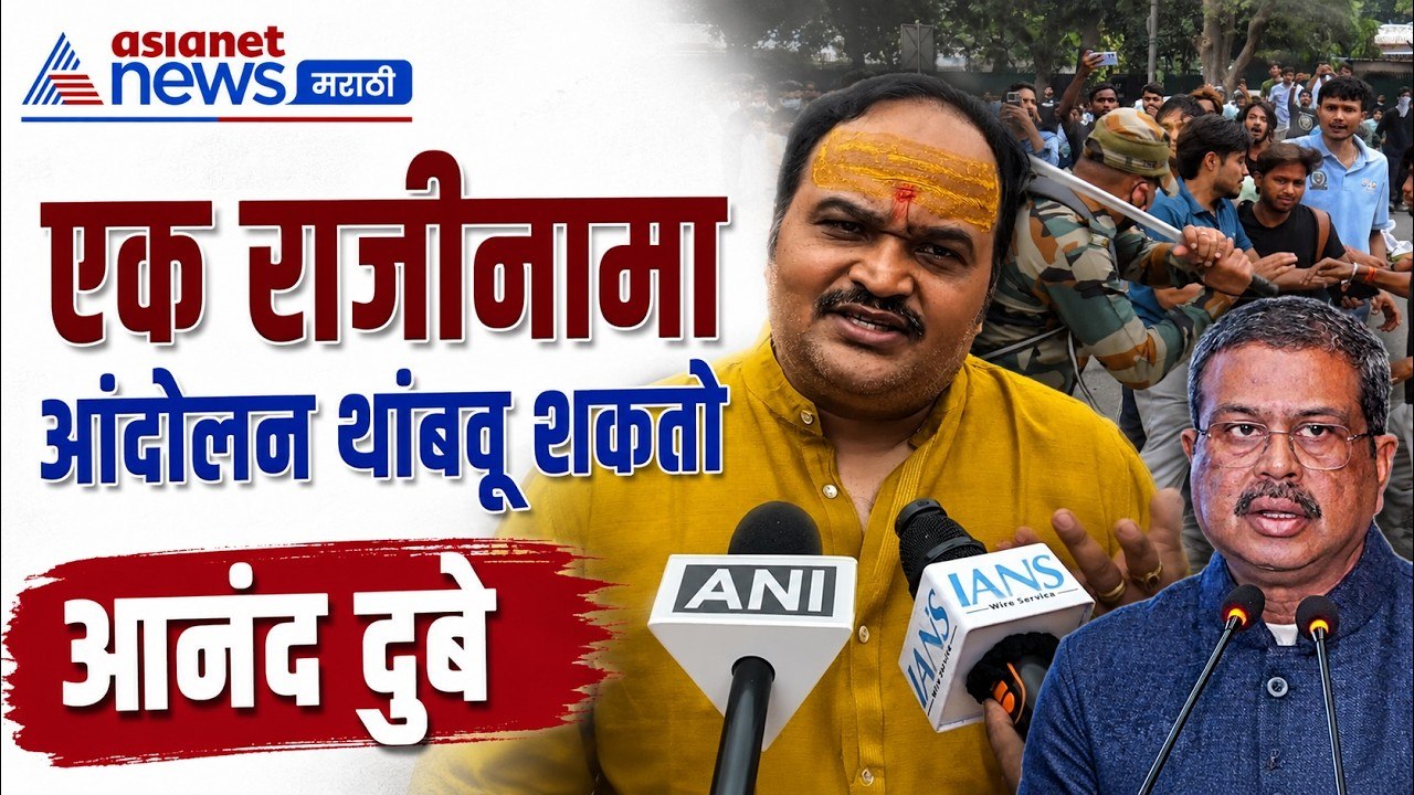 आनंद दुबे यांनी धर्मेंद्र प्रधानांच्या राजीनाम्याची मागणी केली | NEET | DelhiProtest | Resignation