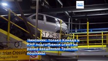 Трамп вводит 50-процентные пошлины на товары из Канады, т.к. она "дискриминирует автомобили из США"