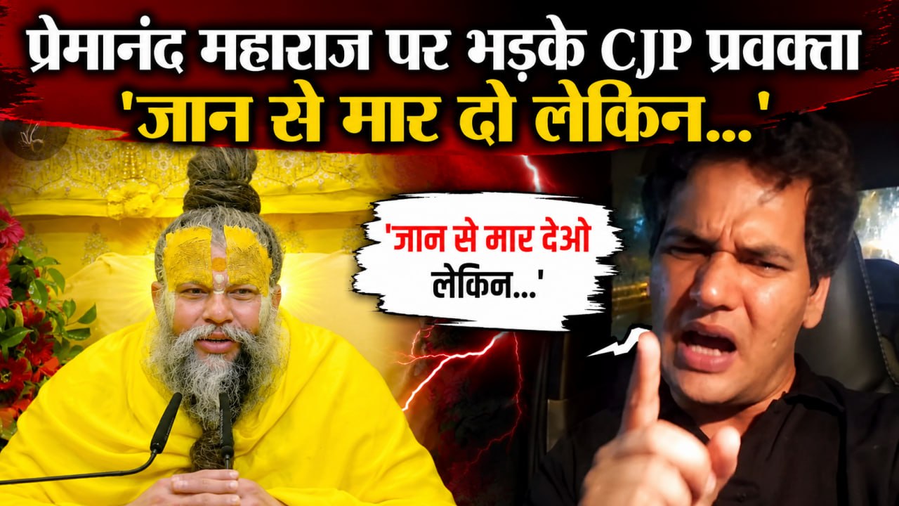CJP Spokesperson Vijeta Dahiya ने Premanand Maharaj पर दिया Controversial Statement, जान से मार दो..