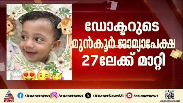 പയ്യന്നൂരിലെ ഒന്നര വയസുകാരന്റെ മരണം; ഡോക്ടറുടെ മുൻകൂർ ജാമ്യാപേക്ഷ പരി​ഗണിക്കുന്നത് മാറ്റി | Kannur
