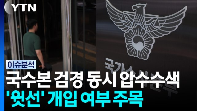 검·경, '장윤기 사건' 국수본 동시 압수수색...'윗선' 개입 주목 [이슈플러스] / YTN