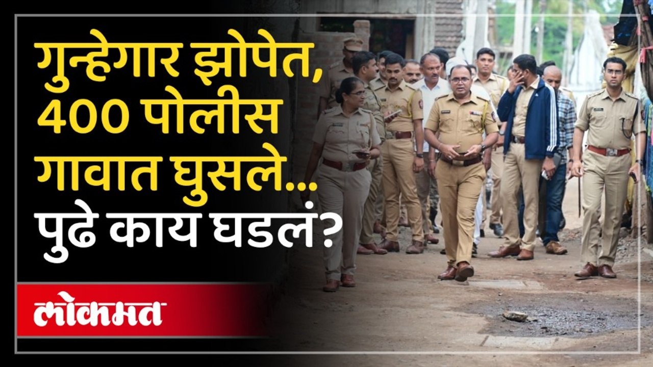 जळगाव पोलिसांची शस्त्रांच्या तस्करीसाठी कुप्रसिद्ध गावात मोठी कारवाई | Jalgaon Crime News