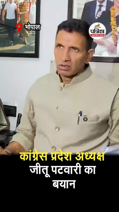 कांग्रेस प्रदेश अध्यक्ष जीतू पटवारी का बयान