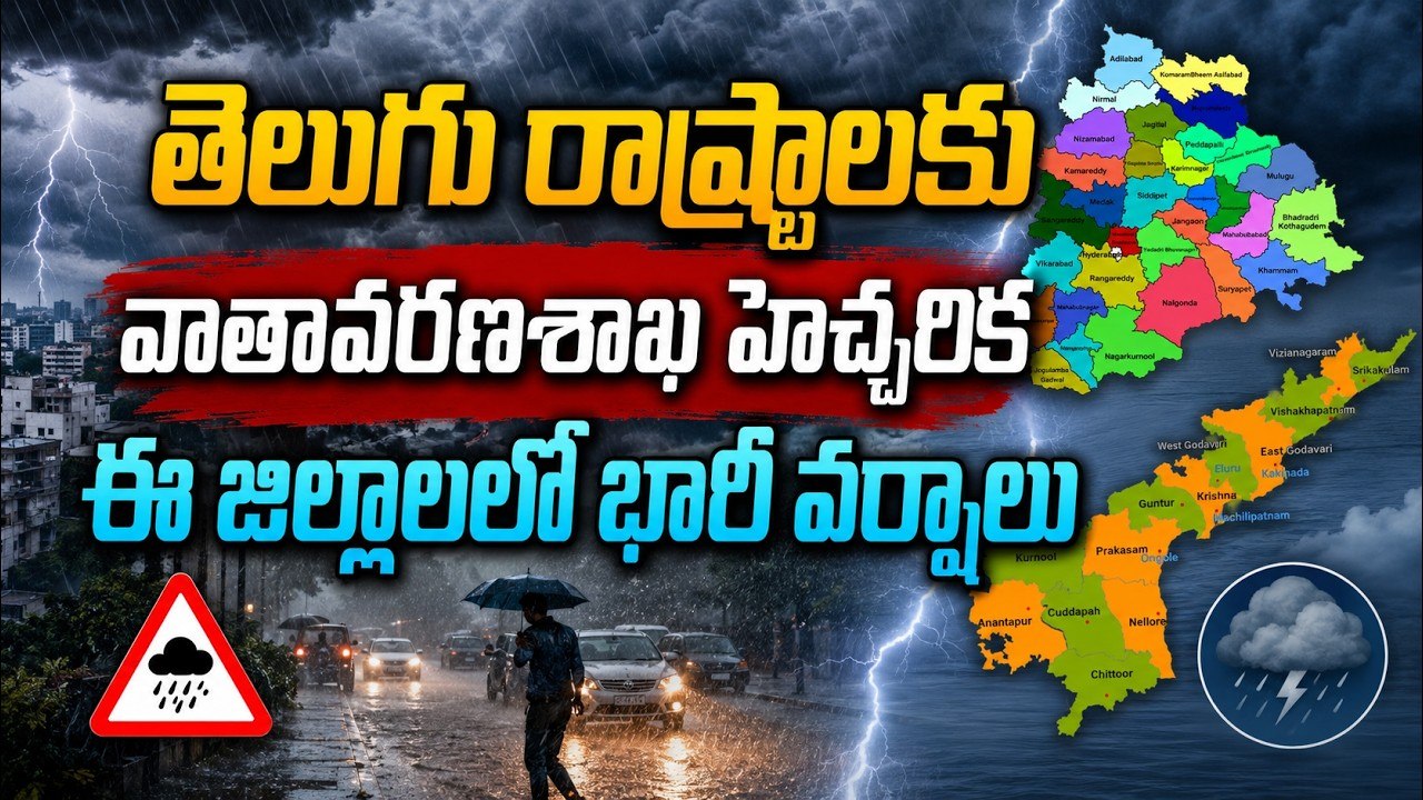 తెలుగు రాష్ట్రాలకు వాతావరణశాఖ హెచ్చరిక ఈ జిల్లాలలో భారీ వర్షాలు| Big Alert for AP & Telangana