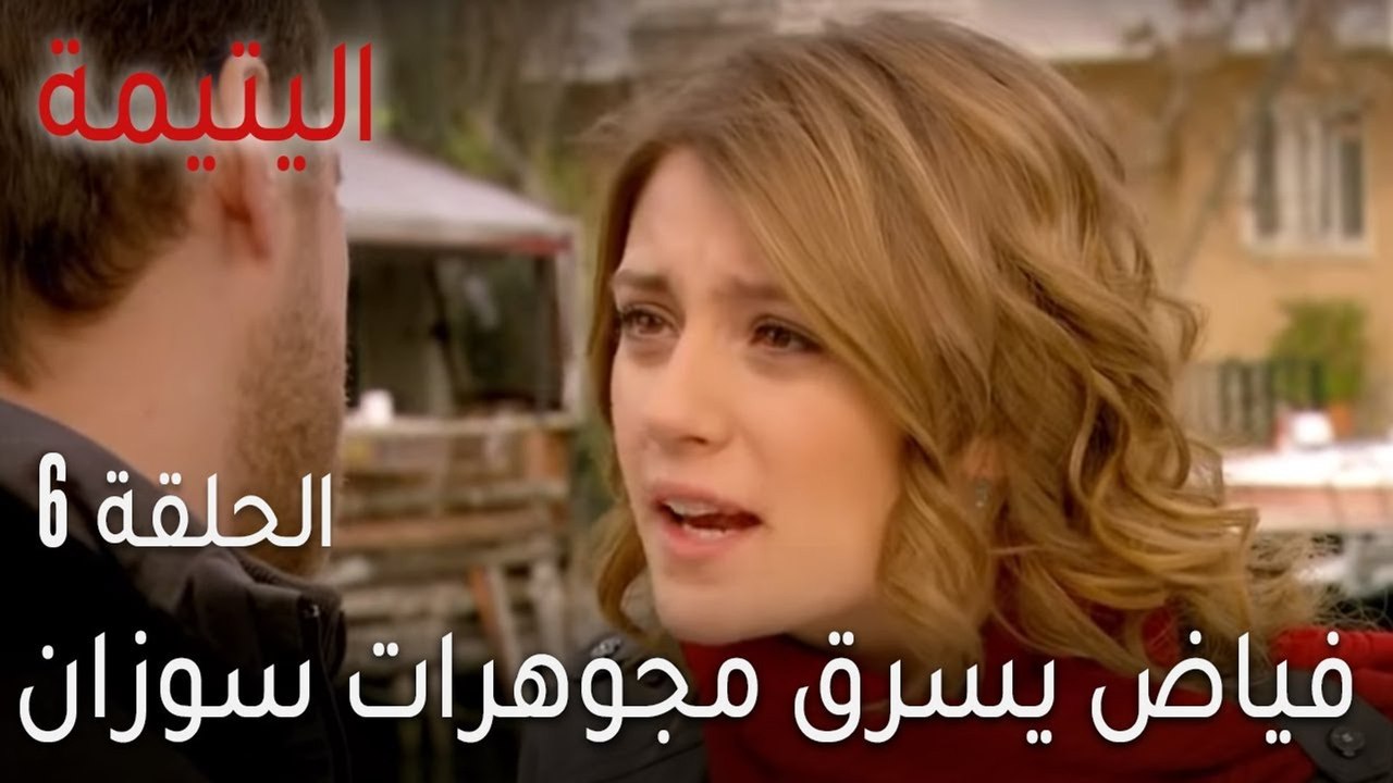 اليتيمة الحلقة 6 - فياض يسرق مجوهرات سوزان
