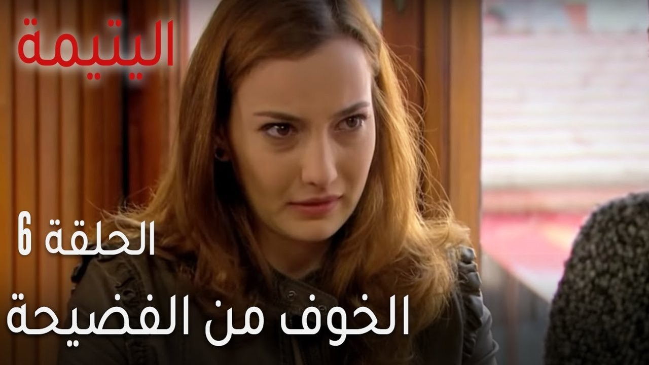 اليتيمة الحلقة 6 - الخوف من الفضيحة