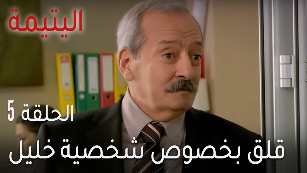 اليتيمة الحلقة 5 - قلق بخصوص شخصية خليل
