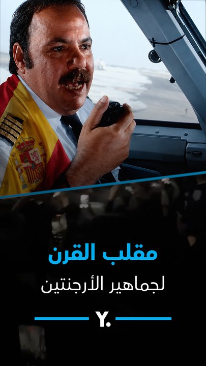 قالهم الأرجنتين كسبت وصدمهم في الآخر.. طيار إسباني عمل أكبر مقلب في مشجعي الأرجنتين 😂🇦🇷