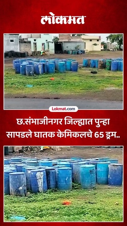 छ संभाजीनगरच्या सिल्लोड येथील आयटीआय परिसरात घातक केमिकलचे 65 ड्रम सापडले