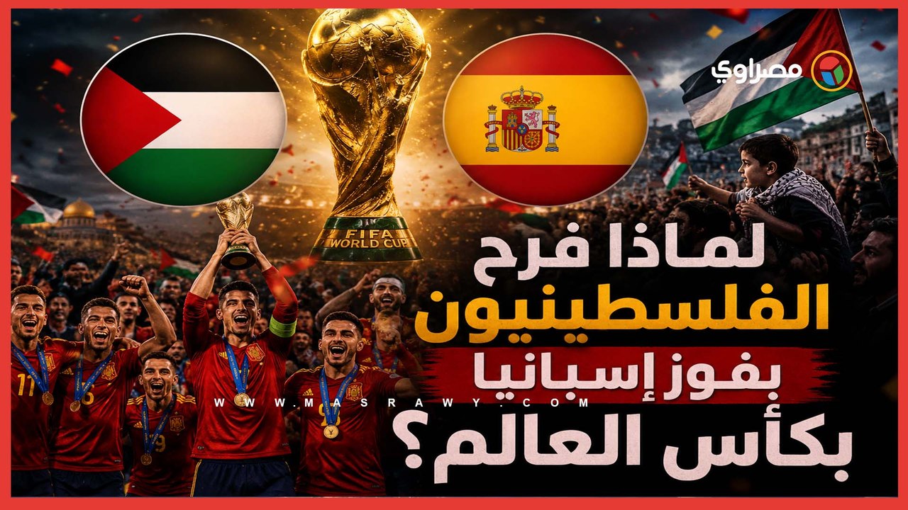 لماذا فرح الفلسطينيون بفوز إسبانيا بكأس العالم؟