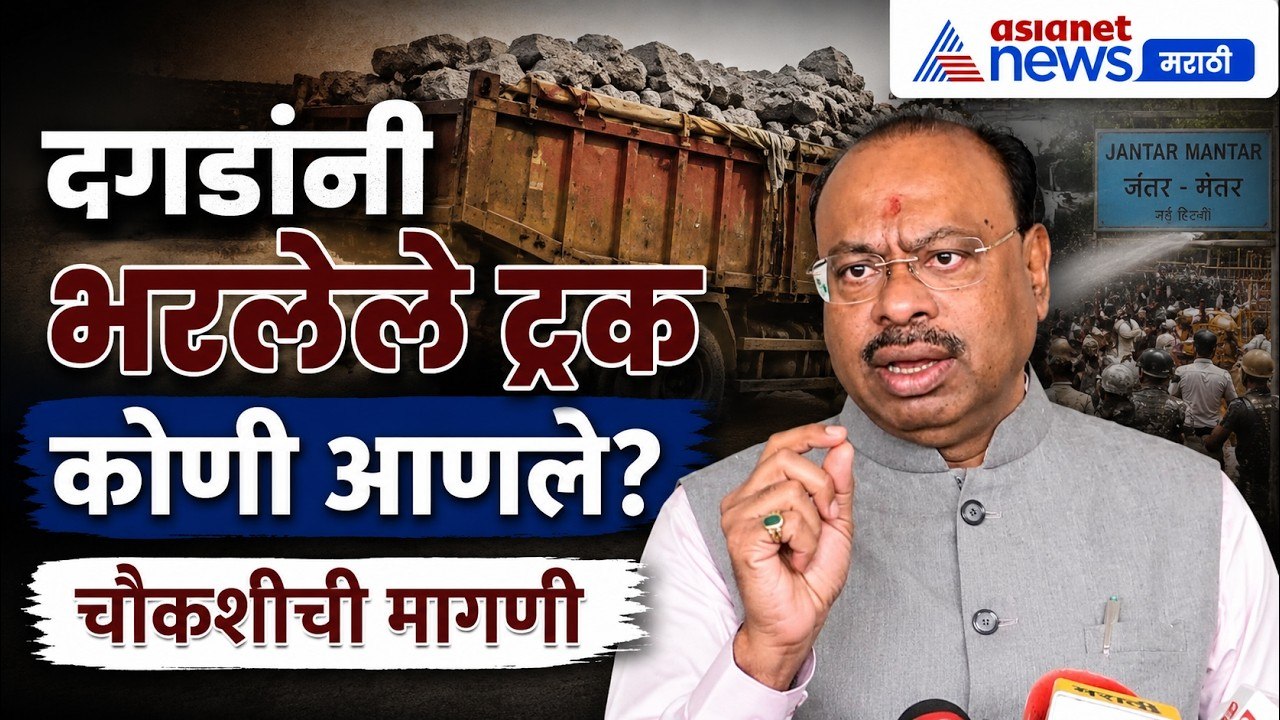 चंद्रशेखर बावनकुळेंनी दगडांनी भरलेल्या ट्रकांच्या चौकशीची मागणी | DelhiProtest | NIA | NEET
