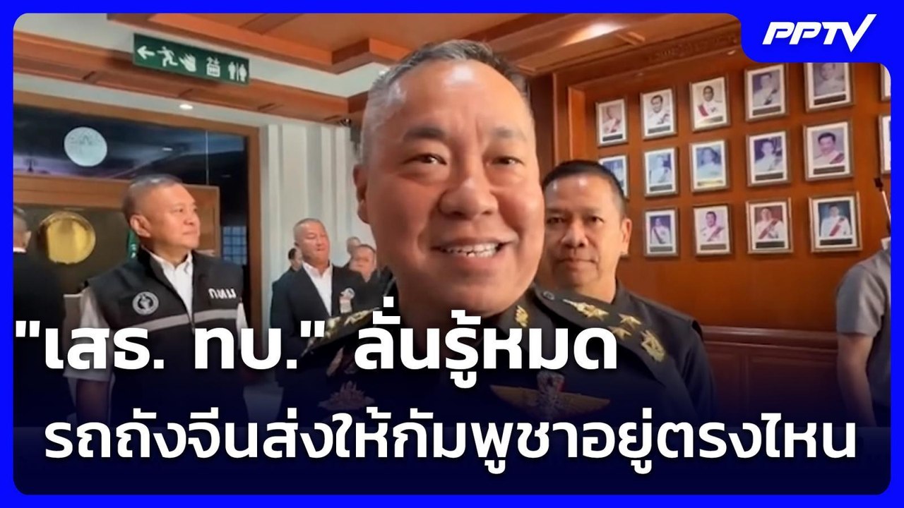 "เสธ. ทบ." ลั่นรู้หมดรถถังจีนส่งให้กัมพูชาอยู่ต...