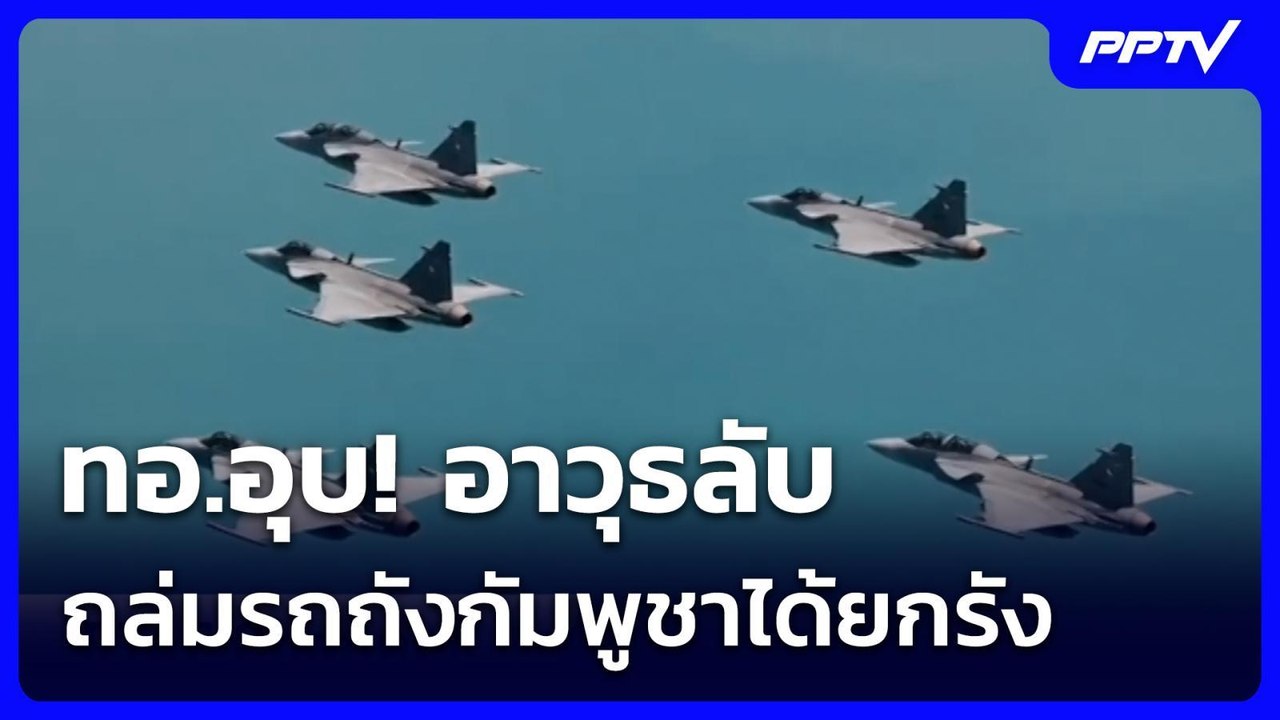 ทอ.อุบ! อาวุธลับถล่มรถถังกัมพูชาได้ยกรัง | เข้มข่าวค่ำ | 21 ก.ค. 69