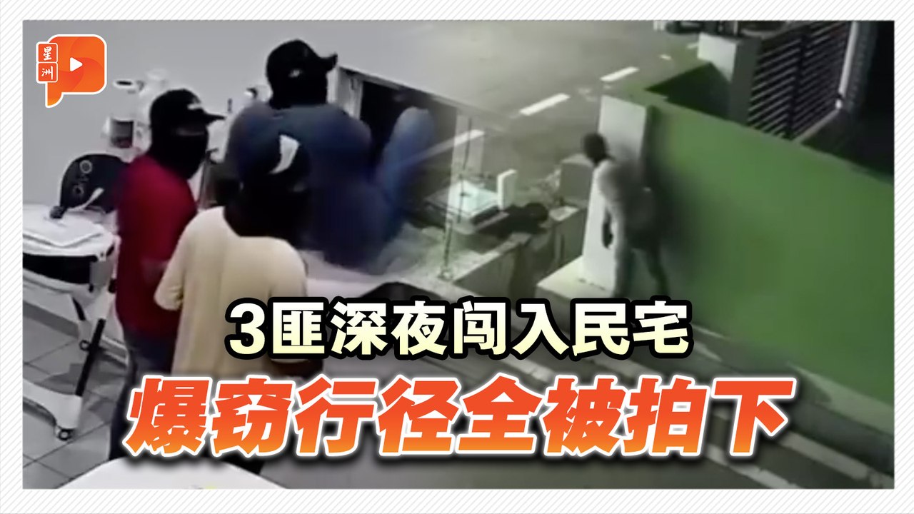 3匪深夜闯入民宅 爆窃行径全被拍下