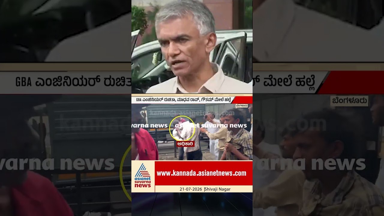 ಹ*ಲ್ಲೆ ನಡೆಸಿದವರ ವಿರುದ್ಧ ಗೂಂಡಾ ಕೇಸ್ | #footpathclearance #krishnabyregowda #bengaluru #suvarnanews