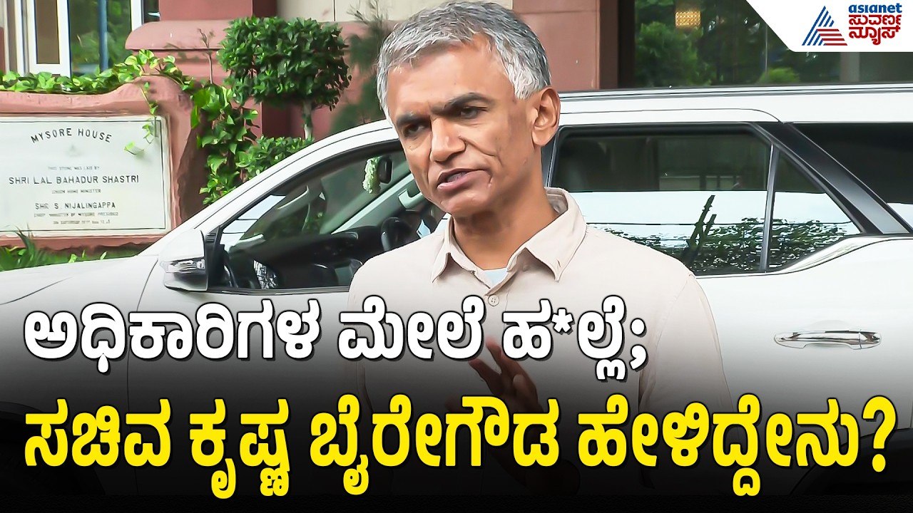 ಫುಟ್‌ಪಾತ್ ತೆರವು ವೇಳೆ ಅಧಿಕಾರಿಗಳ ಮೇಲೆ ಹ*ಲ್ಲೆ; ಕೃಷ್ಣ ಬೈರೇಗೌಡ ಫಸ್ಟ್ ರಿಯಾಕ್ಷನ್ | Attack On GBA Officials