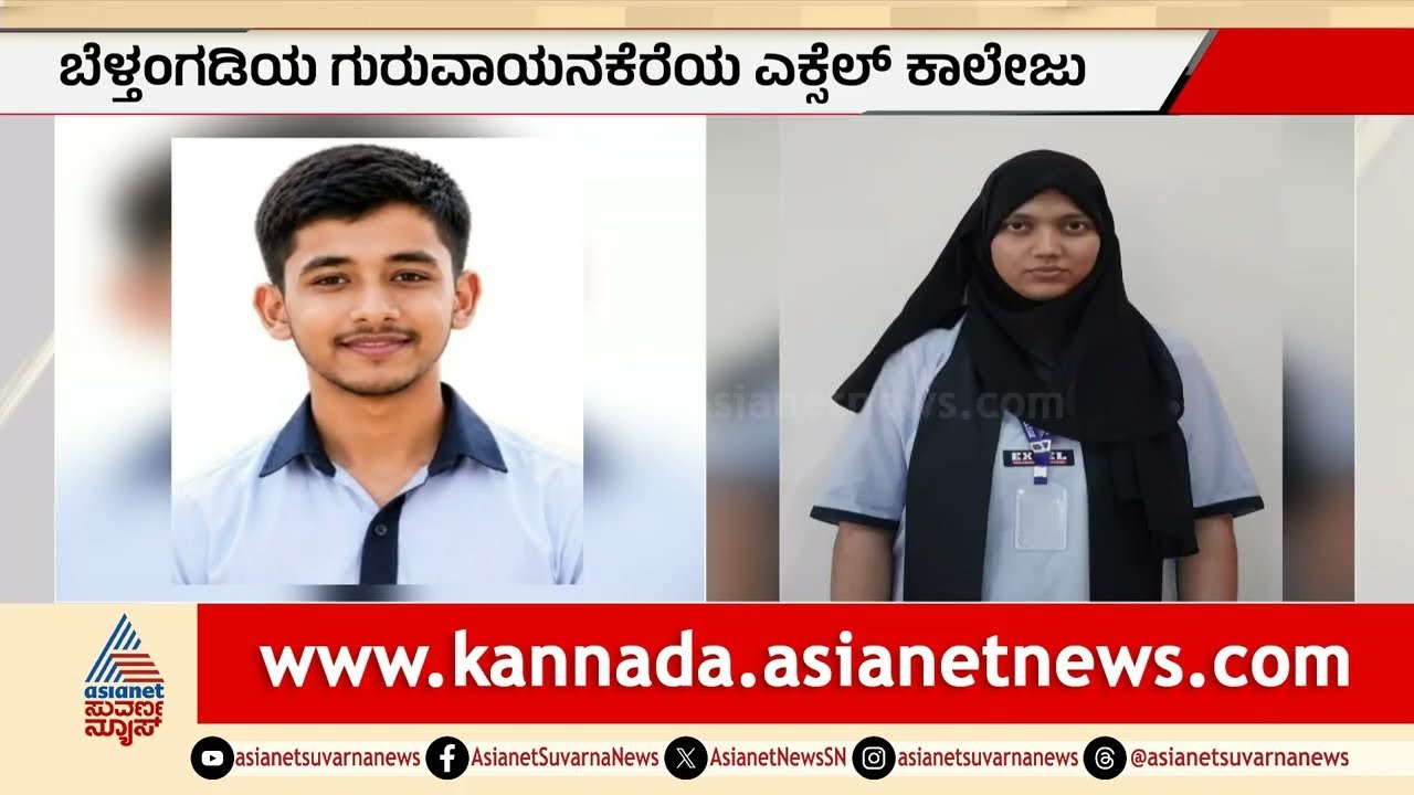 NEET Toppers: ನೀಟ್ ಪರೀಕ್ಷೆಯಲ್ಲಿ ಗುರುವಾಯನಕೆರೆ ಎಕ್ಸೆಲ್ ಕಾಲೇಜಿನ ಐತಿಹಾಸಿಕ ದಿಗ್ವಿಜಯ! | Suvarna News
