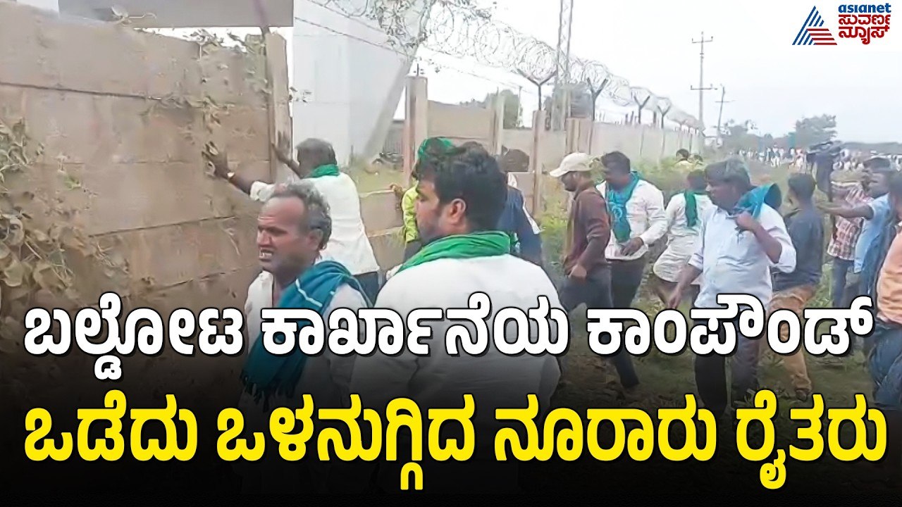 Koppal Farmers Protest: ಕೊಪ್ಪಳದಲ್ಲಿ ಬಲ್ಡೋಟ ಕಾಂಪೌಂಡ್ ಪುಡಿ ಮಾಡಿದ ರೈತರು| Baldota Factory | Suvarna News