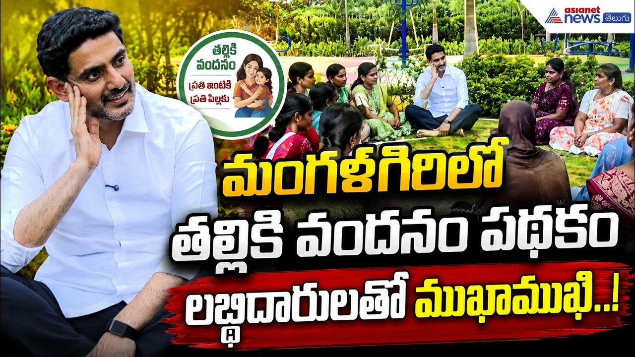 మంగళగిరిలో తల్లికి వందనం లబ్ధిదారులతో లోకేష్ ముఖాముఖి.. ఏమన్నారంటే? | Nara Lokesh Latest News