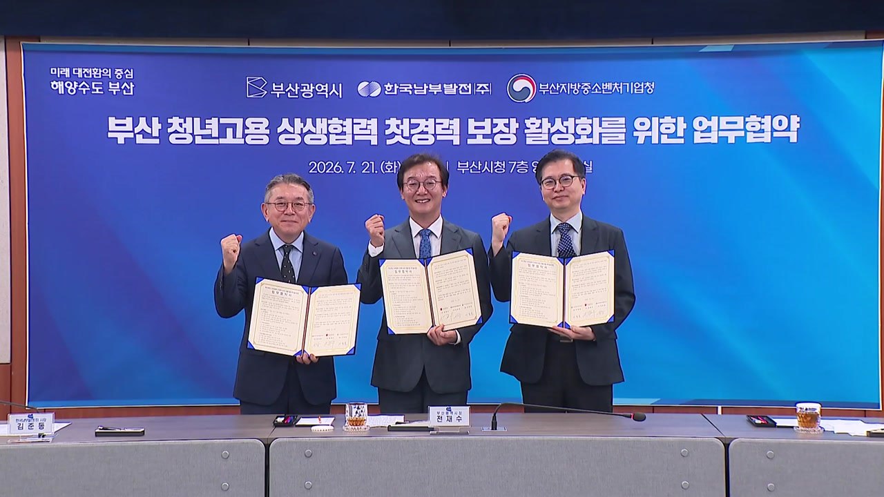 [부산] 부산 청년 첫 경력 보장 시범사업 추진 / YTN