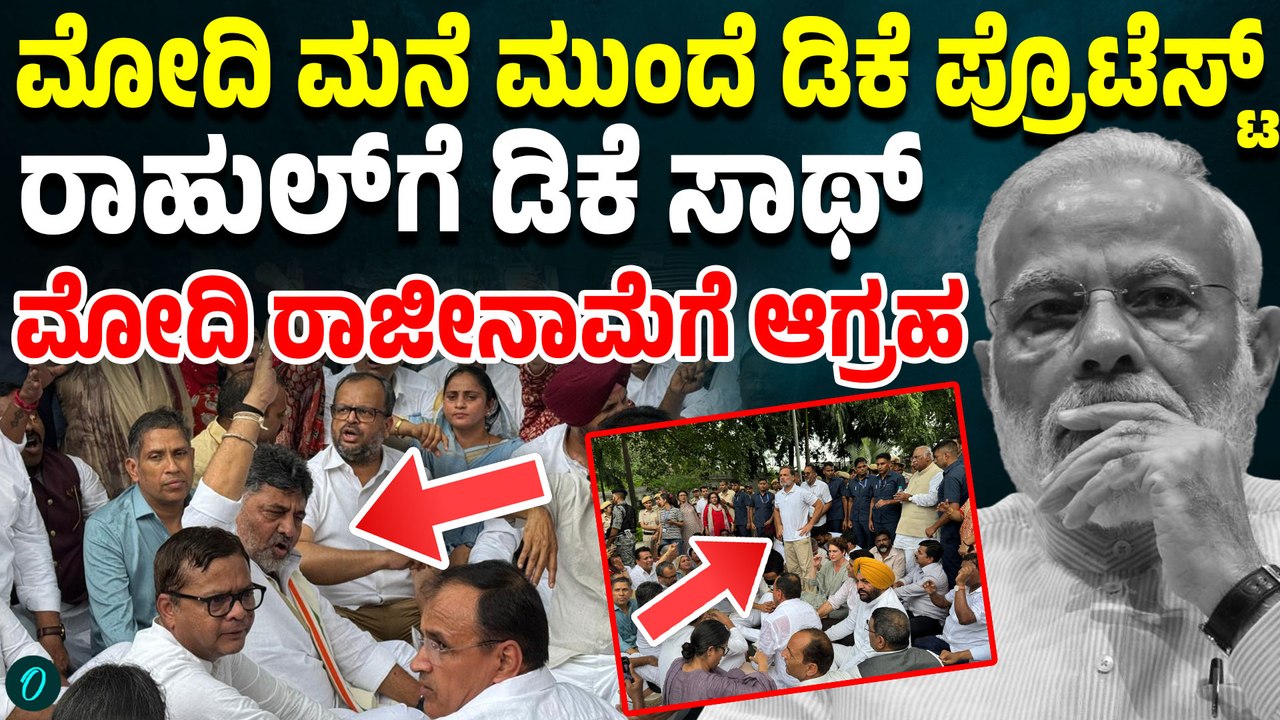 ಪ್ರಧಾನಿ ಮನೆ ಮುಂದೆ ಕಾಂಗ್ರೆಸ್ ಬೃಹತ್ ಪ್ರತಿಭಟನೆ! CM ಡಿಕೆ ಭಾಗಿ; ರಾಜೀನಾಮೆಗೆ ಒತ್ತಾಯ