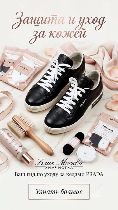 Химчистка обуви Prada в BLEACH Moscow профессиональный уход для премиальной пары