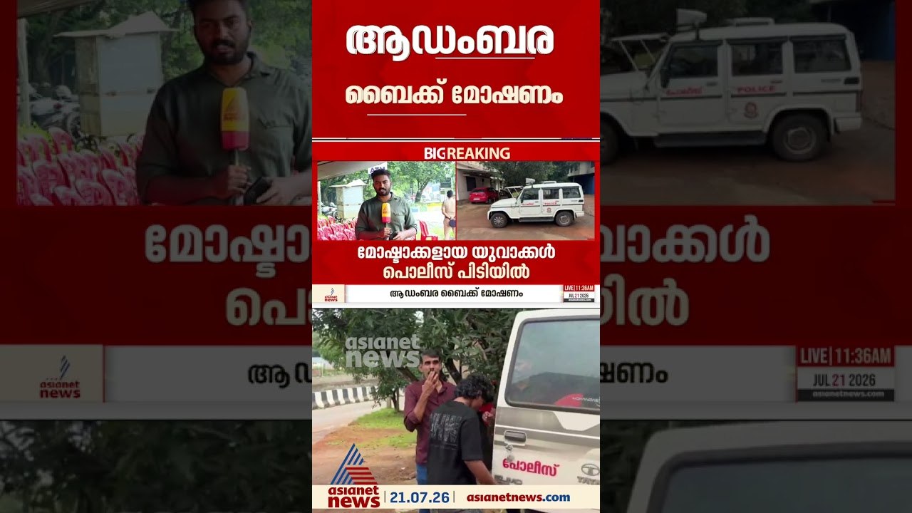 ലക്ഷ്യം ആഡംബര ബൈക്കുകൾ മാത്രം; മോഷണശ്രമത്തിനിടെ സിസിടിവിയിൽ കുടുങ്ങി,മൂന്ന് യുവാക്കൾ പൊലീസ് പിടിയിൽ