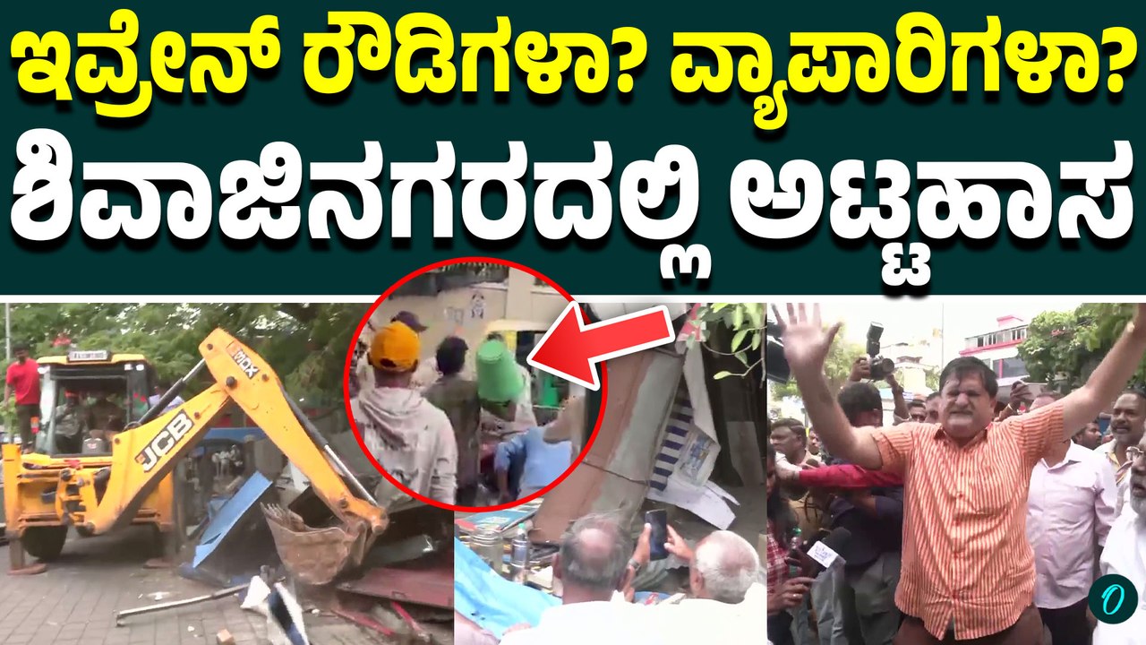 ಶಿವಾಜಿನಗರದಲ್ಲಿ ಫುಟ್‌ಪಾತ್ ತೆರವಿಗೆ ಹೋದ ಬಿಬಿಎಂಪಿ ಅಧಿಕಾರಿಯ ಮೇಲೆ ಭೀಕರ ಹಲ್ಲೆ!ಪೆಪ್ಪರ್ ಸ್ಪ್ರೇ ಮಾಡಿ ಅಟ್ಟಹಾಸ