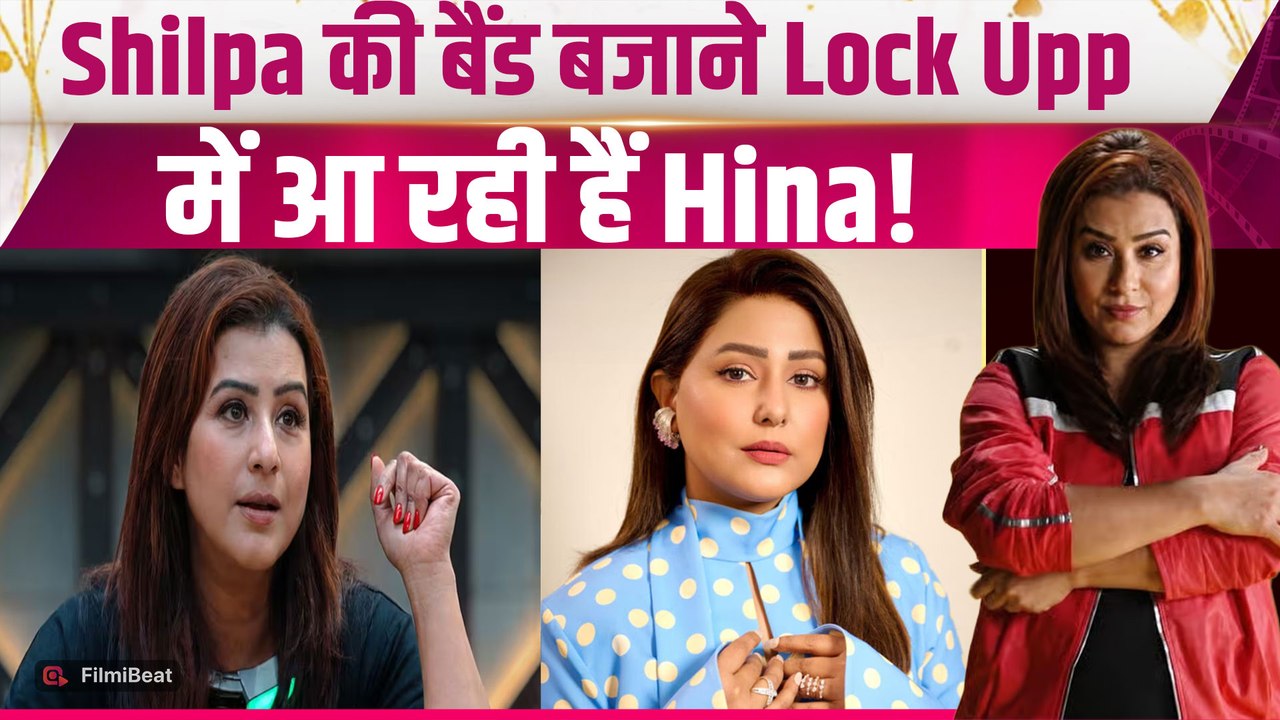 Lock Upp 2: Hina Khan की एंट्री से बदला गेम, Shilpa Shinde संग होगी नई जंग! |FilmiBeat