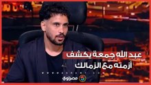 عبد الله جمعة يكشف كواليس رحيله وأزمة مستحقاته مع الزمالك