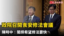 政院召開食安修法會議 陳時中：閣揆希望修法要快