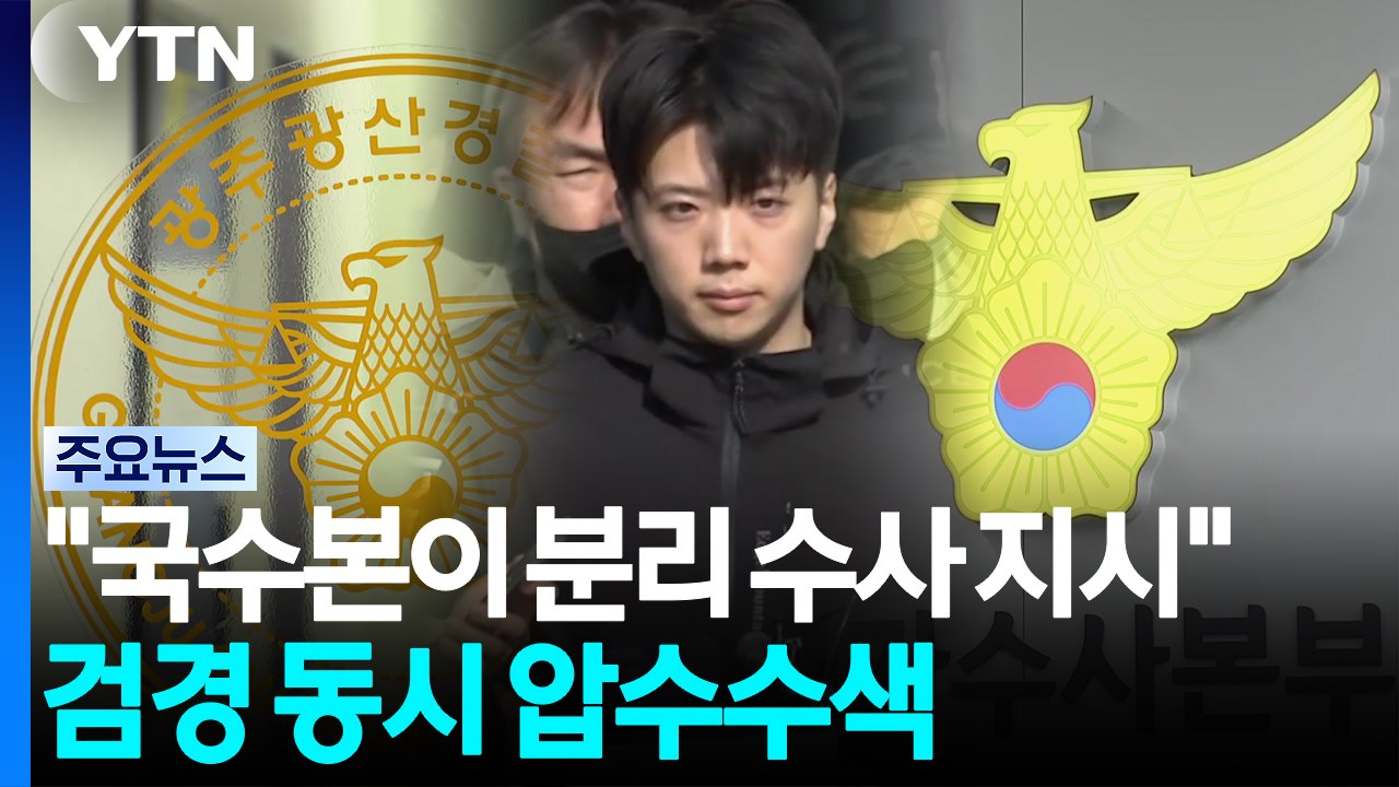 "성범죄 분리 수사 국수본 지시"...검·경 동시 압수수색 / YTN