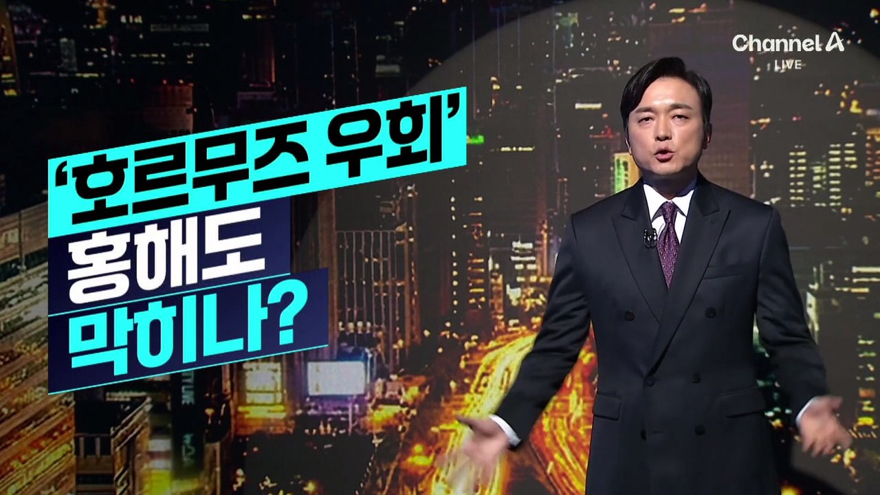 [김종석의 리포트]‘호르무즈 우회로’ 홍해까지 봉쇄